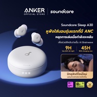 [NEW] Soundcore Sleep A30 หูฟังบลูทูธ จุกหูฟังซิลิโคน หูฟังตัดเสียงรบกวนขณะนอนหลับ ทดสอบการนอน หูฟัง