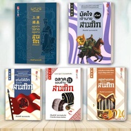 Book: Three Kingdoms By Phimsak Khunakorn Prateep Published Health Jai Psychology Book Self-Developm