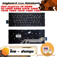 คีย์บอร์ด เดล - Dell keyboard(ภาษาไทย)สำหรับรุ่น Dell Inspiron 13-5000 13-7000 5368 5378 7368 7378 7