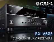 【風尚音響】YAMAHA RX-V685  7.2聲道 家庭劇院  AV 環繞綜合擴大機 ✦缺貨中✦