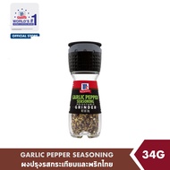แม็คคอร์มิค ผงปรุงรสกระเทียมและพริกไทย แบบขวดฝาบด 34 กรัม │McCormick Garlic Pepper Seasoning Grinder 34 g
