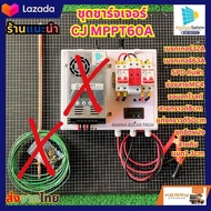 ชุดนอนนา โซล่าเซลล์ ชาร์จเจอร์ MPPT60A โซล่าเซลล์ (แผงคอนโทรลใส่MPPT) ชาร์จแบตเตอร์รี่ ระบบ 12/24/36