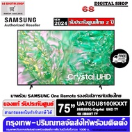 Samsung Crystal 75DU8100 UHD 4K Smart TV 75DU8100 ขนาด 75 นิ้ว รุ่น UA75DU8100KXXT