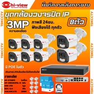 Hiview ชุดกล้องวงจรปิด 3 ล้านพิกเซล 8ตัว IP ระบบPOE สี24ชม.ฟังเสียง ไม่ต้องเดินสายไฟ ติดตั้งง่าย ภาพ
