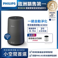 【獨家贈濾網】Philips 飛利浦 9坪 奈米級空氣清淨機-AC0850 (贈原廠濾網)