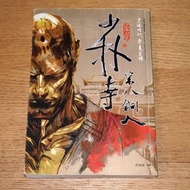 《少林寺第八銅人》九把刀著 邱福龍封面繪圖 春天出版 繁體中文版 武俠小說