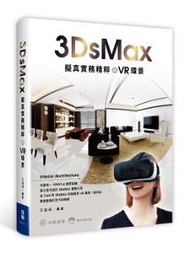 3ds Max擬真實務精粹與VR環景