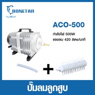 ปั๊มออกซิเจน Bonetar ปั๊มลม ปั๊มลมบ่อปลา รุ่น ACO-208/ACO-318/ACO-380/ACO-388D/ACO-009/ACO-500 ปั๊มล