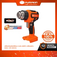 PUMPKIN INFINITY POWER 20V เครื่องเป่าลมร้อนไร้สาย 2 ระดับ ปรับได้ 20V Li-ion INF-255CHG-401K-X20/50