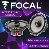 ลำโพงติดรถยนต์ FOCAL ACCESS 165-AC ขนาด 6.5 นิ้ว แบบรวมชิ้น (เสียง 2 ทาง) ประกันเว็บ Focal 1ปี