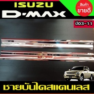 ชายบันไดสแตนเลส 2 ชิ้น รุ่น 2ประตูคู่หน้า อีซูซุ ดีแม็กซ์ ISUZU D-MAX DMAX 2003 2004 2006 2007 2008 2009 2010 2011 (AC)