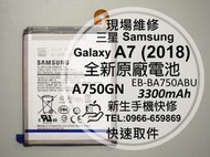 免運【新生手機快修】三星Samsung A7 2018 全新原廠電池 A750GN 電池膨脹 衰退 膨脹 現場維修更換