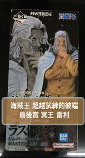 [海賊王] 一番賞 最後賞 冥王 雷利 ONE PIECE Last One 賞 尾賞 超越試練的彼端 超越試煉 Beyond the Trials Ichikuji 1kuji MASTERLISE