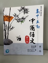 高中互動中國語文第二版第一冊
