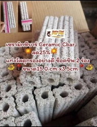 เซรามิกซีบาร์ Ceramic Cbar (C-Bar) 💥ยกกล่อง 1กล่อง มี100แท่ง✅วัสดุกรองอย่างดี ช็อคชิพ 2 ร่อง 🐠ขนาด15