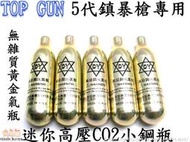 【快易購-生存精品】TOP GUN 5代鎮暴槍專用迷你高壓CO2小鋼瓶(無雜質黃金氣瓶)-8g