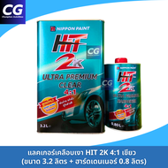 แลคเกอร์เคลือบเงา HIT เขียว 2K 4:1 ชุดใหญ่ ขนาด4ลิตร พร้อมฮาร์ด แลคเกอร์ฮิต แลคเกอร์NIPPON PAINT