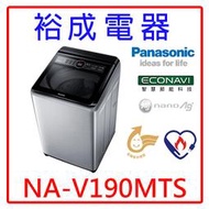 【裕成電器‧詢價享好康】國際牌變頻19公斤直立式洗衣機 NA-V190MTS另售NA-V190MTS NA-V190LM