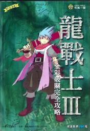 【PS】龍戰士 III 全彩破關完全攻略｜佳聯｜ISBN:957-8413-33-5