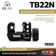 TASCO BLACK คัตเตอร์ตัดท่อทองแดง รุ่น TB22N แบบสปริง คัตเตอร์ตัดท่อขนาดไซต์ 1/8” ถึง 7/8” โดยโอเคแอ