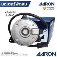 AARON มอเตอร์พัดลม ACCORD G8 2.0 08-12 CRV 2.0 2.4 15 17 ฝั่งคนขับ เบอร์ S หมุนซ้าย 1FAN2116 38616-R