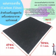 ( Promotion+++) คุ้มที่สุด แผ่นกรองคาร์บอน แผ่นกรองกลิ่น ควัน สำหรับเครื่องดูดควัน เครื่องฟอกอากาศ แ