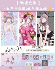 《徹夜之歌》～七草荠生日vol.4 線上抽🌙～
