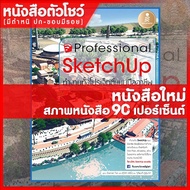 หนังสือ SketchUp Professional Guide (9786162009297) บริการเก็บเงินปลายทาง