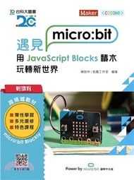 166.遇見micro:bit：用JavaScript Blocks積木玩轉新世界