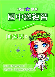 升高中家教參考書：自然科（下） (新品)