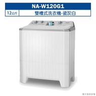 【Panasonic 國際牌】 【NA-W120G1】12公斤雙槽式洗衣機-瓷灰白 (含標準安裝)