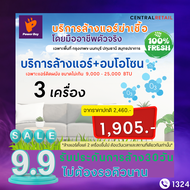 [E-voucher] Power Care บริการล้างแอร์ติดผนัง+อบโอโซน 3 เครื่อง ขนาดไม่เกิน 25,000 btu **กรุงเทพฯ นนท