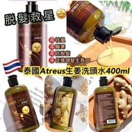 🇹🇭泰國ATREUS生薑洗頭水400g