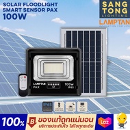 Lamptan Solar Floodlight Smart Sensor 100w รุ่น PAX โคมไฟโซล่าเซลล์ ฟลัดไลท์ แลมตั้น IP65 ประกัน 1ปี