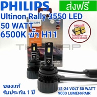 PHILIPS ULTINON RALLY 3550 LED หลอดไฟหน้า LED  2023 กำลังไฟ 50W  ขั้ว H11 ไฟหน้า LED ALMERA 2020 CITY 2014 CIVIC FB FC FE