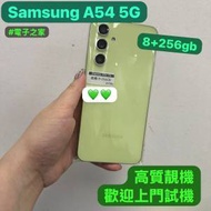 💚新春優惠價💚（電子之家，手機專家）三星系列，Samsung A54/8+256gb/綠色💚/鏡頭...