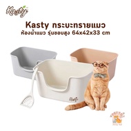 Kasty แคสตี้ กระบะทรายแมว ห้องน้ำแมว รุ่นขอบสูงพิเศษ แข็งแรง รับน้ำหนักได้เยอะ ป้องกันทรายกระเด็น ขน