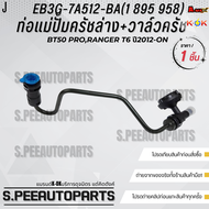 ท่อแม่ปั้มครัชล่าง+วาล์วครัช BT50 PRORANGER T6 ปี2012-ON#EB3G-7A512-BA(1 895 958) **สินค้าคนไทยจำหน่