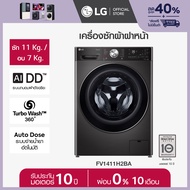 LG เครื่องซักผ้าฝาหน้า ซัก 11 กก./อบ 7 กก. รุ่น FV1411H2BA ระบบ AI DD™ พร้อม Smart WI-FI control ควบคุมสั่งงานผ่านสมาร์ทโฟน  *ส่งฟรี*