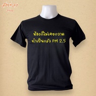 T-Shirt Rooms Do Not Sweep To Be Afraid PM 2.5