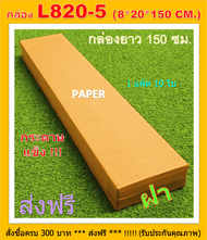 กล่องไปรษณีย์ 8X20X150 กล่องL820-5 กล่องยาว150ซม. กล่องพัสดุ กล่องยาว ขนาด 8X20X150CM.