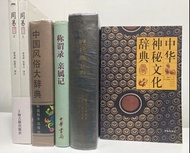 $60 for ALL｜工具書 參考書 寫作 百科全書 字典｜中國 傳統 民間 古典 風俗 文化 哲學 玄學 文學 歷史 占卜 卜卦 命理 算命 奇門遁甲 紫微斗數 八字 八卦 風水 神祕學 靈異 道