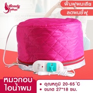 BEAUTY หมวกอบไอน้ำผม หมวกสปาผม หมวกดูแลผม หมวกคลุมผม หมักผม