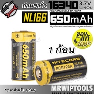 1 x Nitecore 650 mAH 3.7V 2.4Wh NL166 16340 Rechargeable Li-ion Battery ถ่านชาร์จ ของแท้ ถ่านไฟฉาย พ
