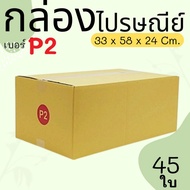 Parcel Box Postal Size P2 45 Pieces Printed Type Great Value Express Delivery 1-3 Days Nationwide