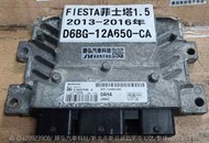 FORD FIESTA 引擎電腦 1.5 2014-19年 D6BG-12A650-CA 行車電腦 維修 修理 自排車 