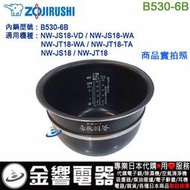 【金響代購】空運,ZOJIRUSHI B530-6B,象印電子鍋,內鍋,NW-JS18,NW-JT18,專用