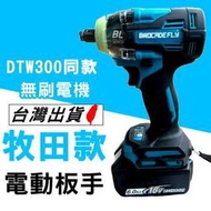 《 大扭力電動板手》牧田款 DTW300 18V衝擊扳手 充電式扳手 電動扳手 無刷板手  衝擊板手【YM0002】