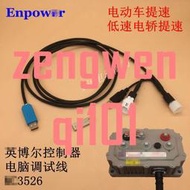 電動轎車提速上位機線適用于英博爾控制器電動四輪車老年代步車【原廠保固】