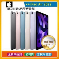 《公司貨含稅》Apple iPad Air 5 10.9吋2022第5代平板電腦【WiFi 64G / 256G】
